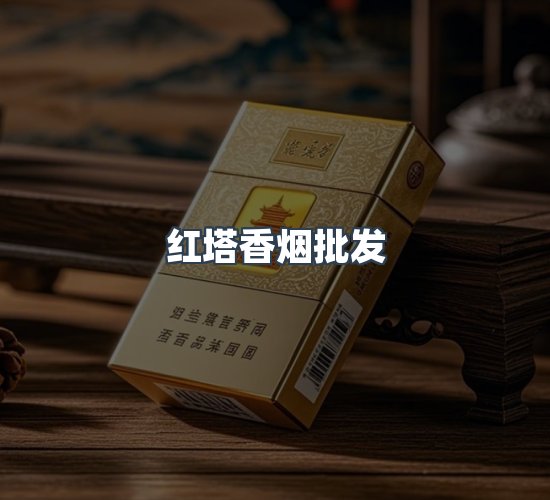 关于红塔香烟批发